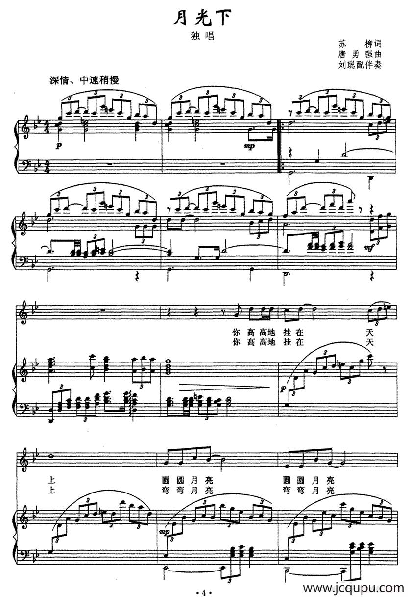 月光下（苏柳词 唐永强曲、正谱）简谱