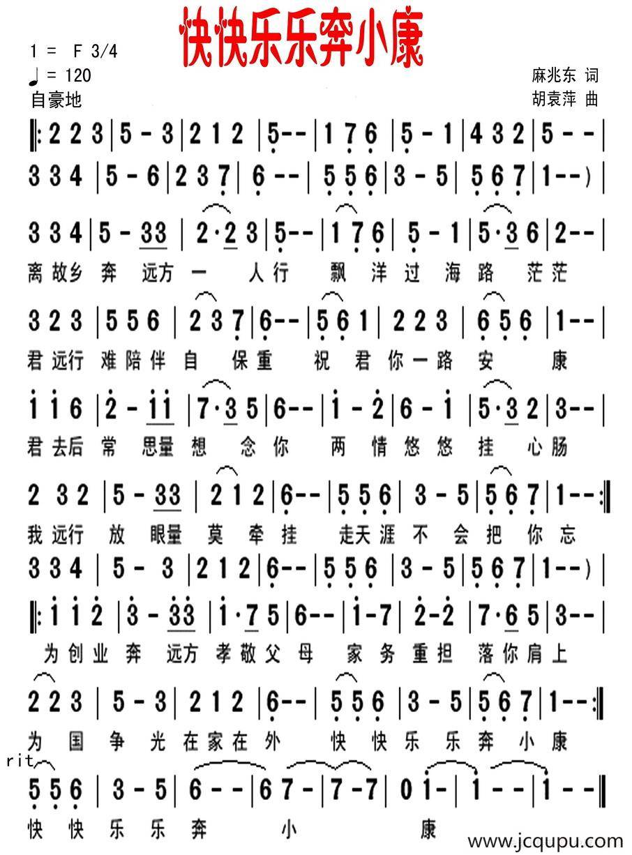快快乐乐奔小康（麻兆东词 胡袁萍曲）简谱