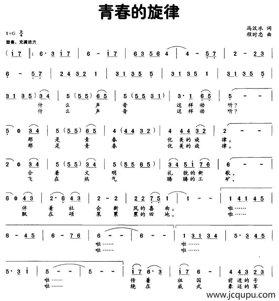 青春的旋律（彭汉水词 程时忠曲）简谱