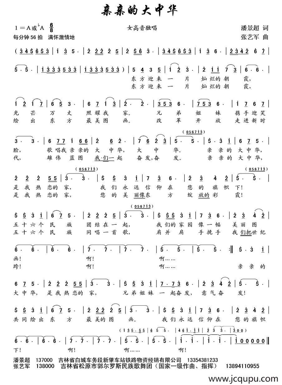 亲亲的大中华（潘景超词 张艺军曲）简谱