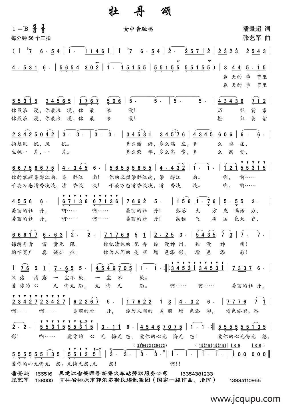 牡丹颂（潘景超词 张艺军曲）简谱