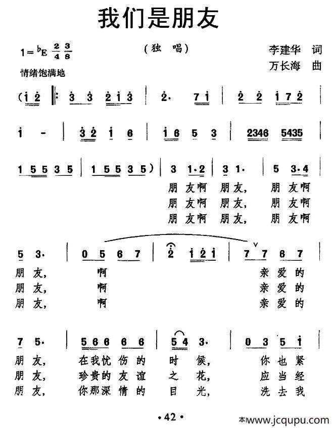 我们是朋友（李建华词 万长海曲）简谱
