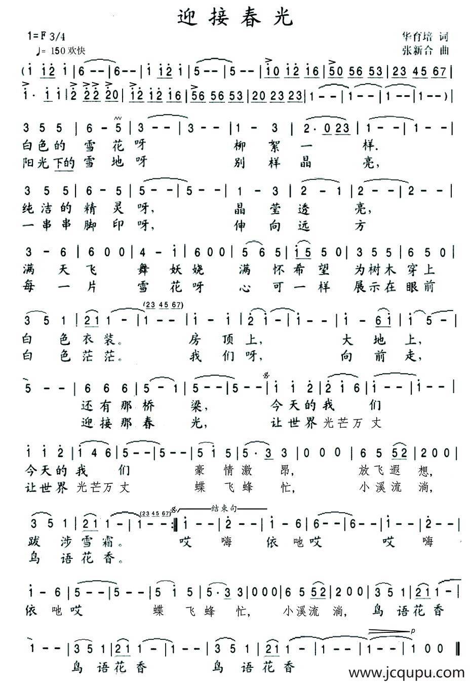 迎接春光（华育培词 张新合曲）简谱