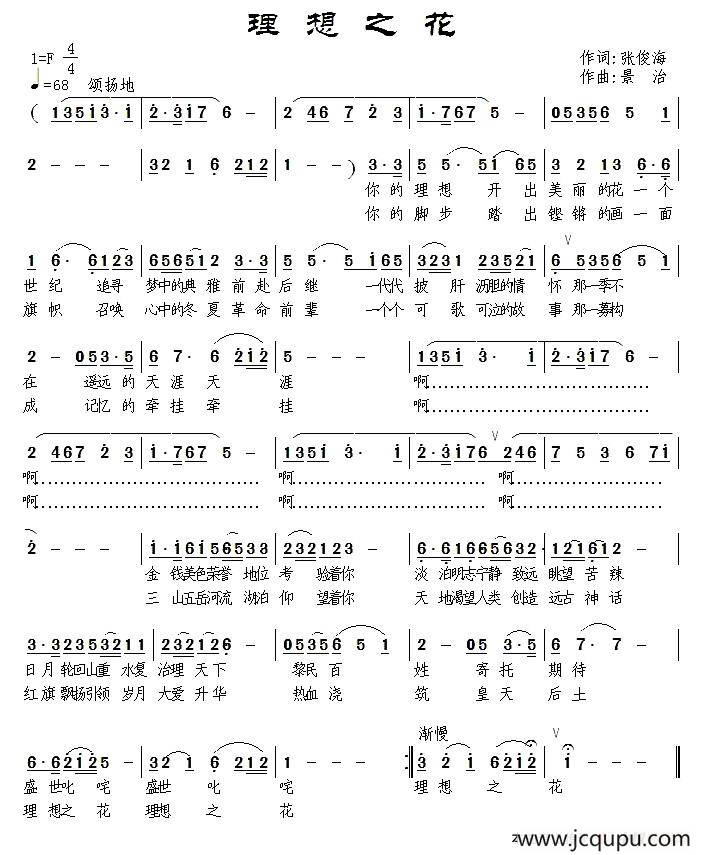 理想之花（张俊海词 景治曲）简谱