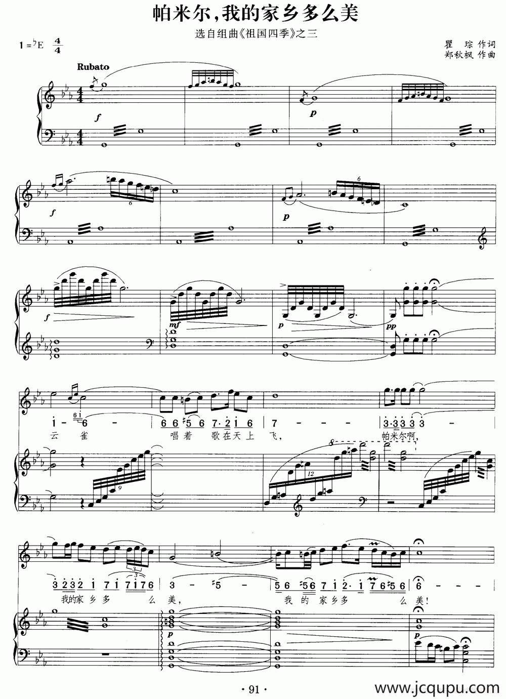 帕米尔，我的家乡多么美（声乐组曲《祖国四季》之三）（正谱）简谱