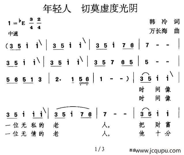 年轻人 切莫虚度光阴简谱