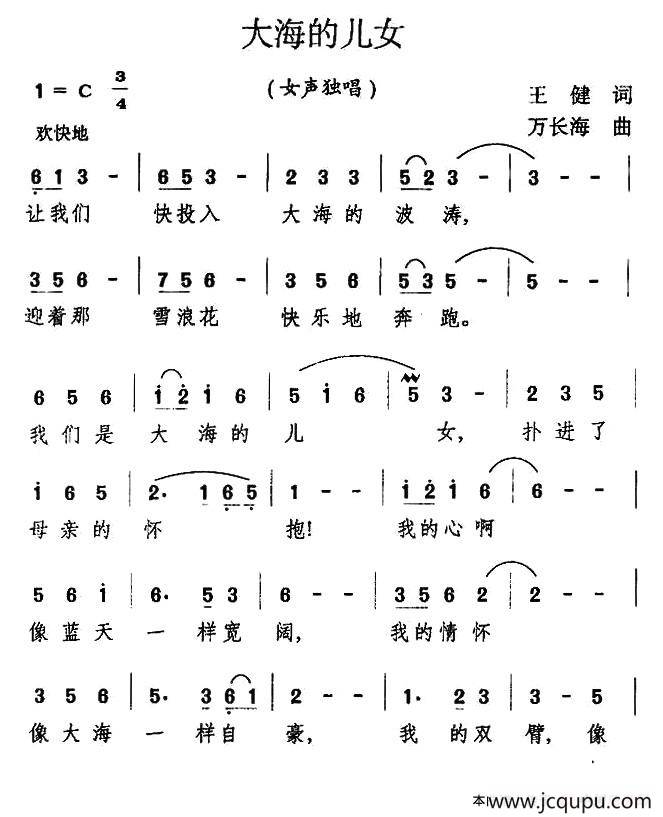 大海的女儿（王健词 万长海曲）简谱