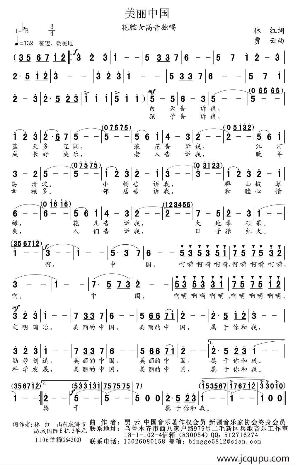 美丽的中国（林红词 贾云曲）简谱