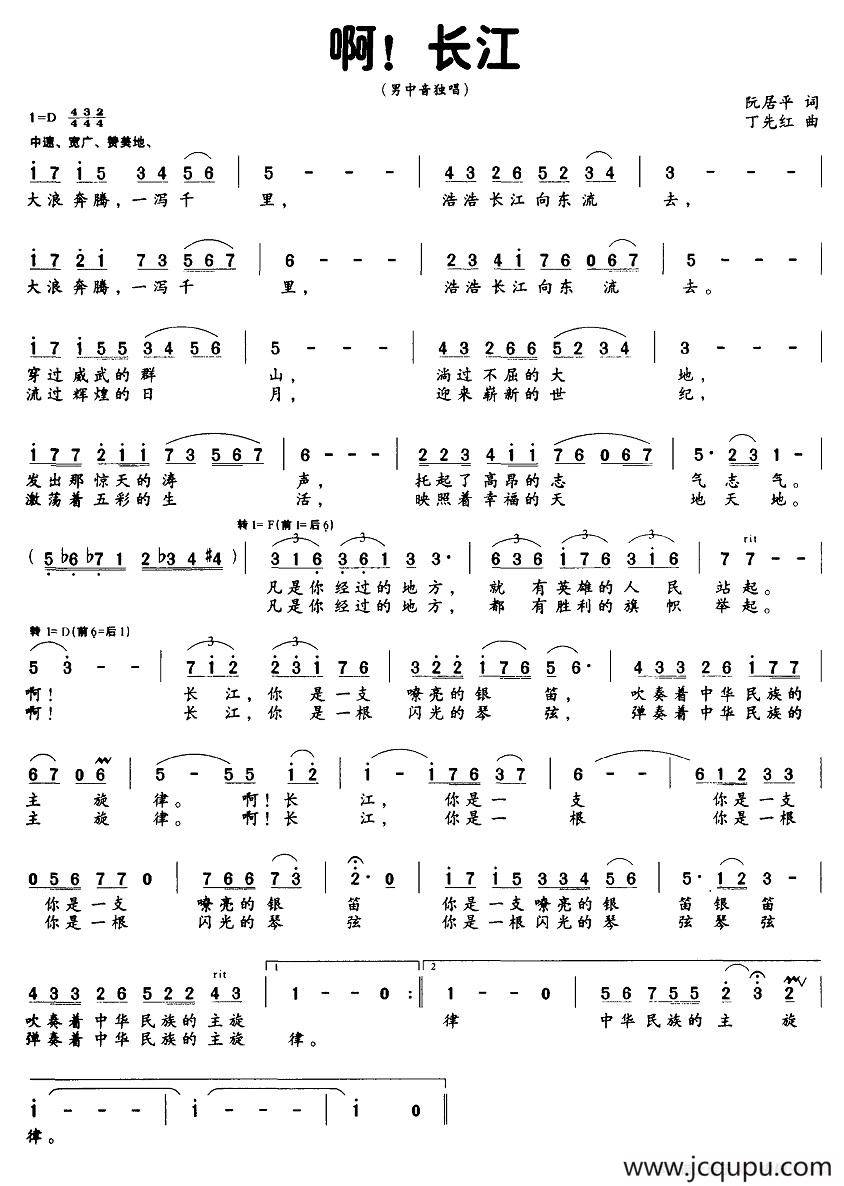啊，长江（阮居平词 丁先红曲）简谱