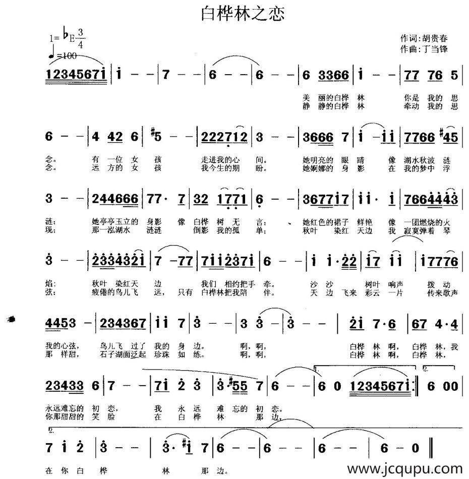白桦林之恋（胡贵春词 丁当锋曲）简谱