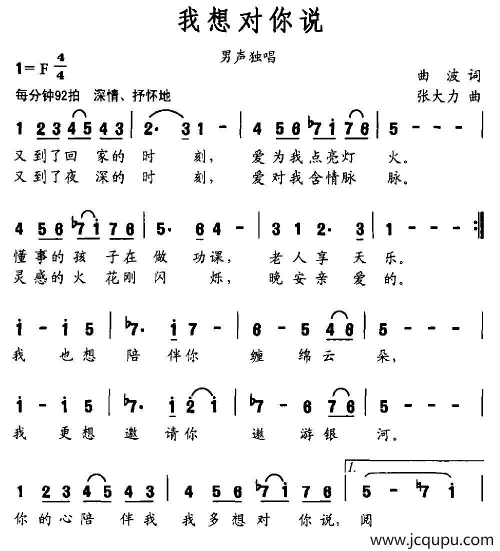 我想对你说（曲波词 张大力曲）简谱