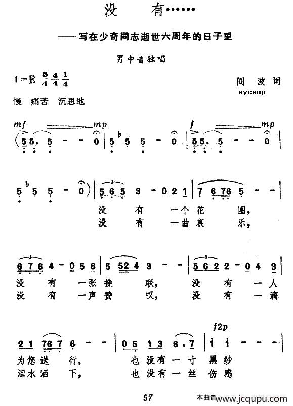 没有……（写在刘少奇同志逝世六周年的日子里）简谱