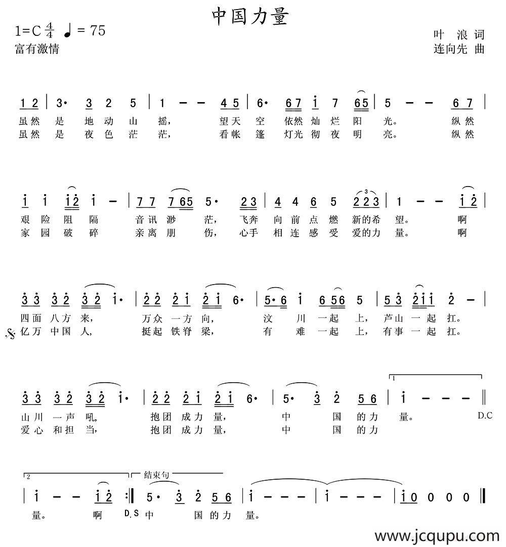 中国力量（叶浪词 连向先曲）简谱