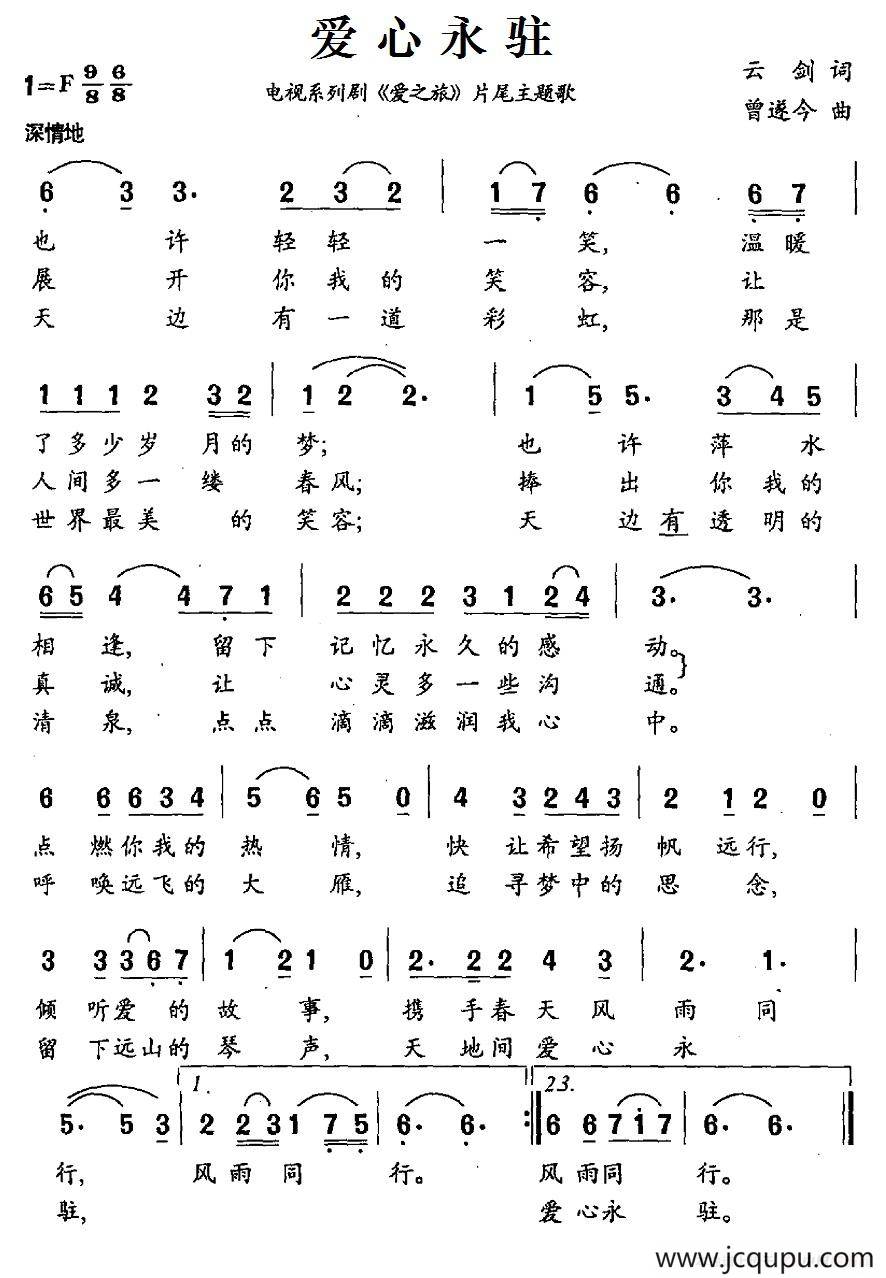 爱心永驻（电视系列剧《爱之旅》片尾主题歌）简谱