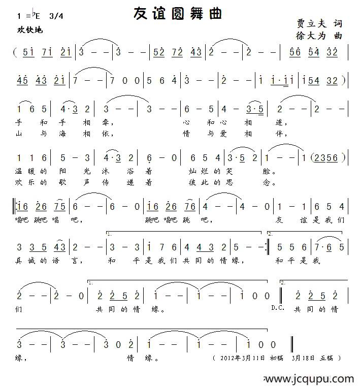 友谊圆舞曲（贾立夫词 徐大为曲）简谱