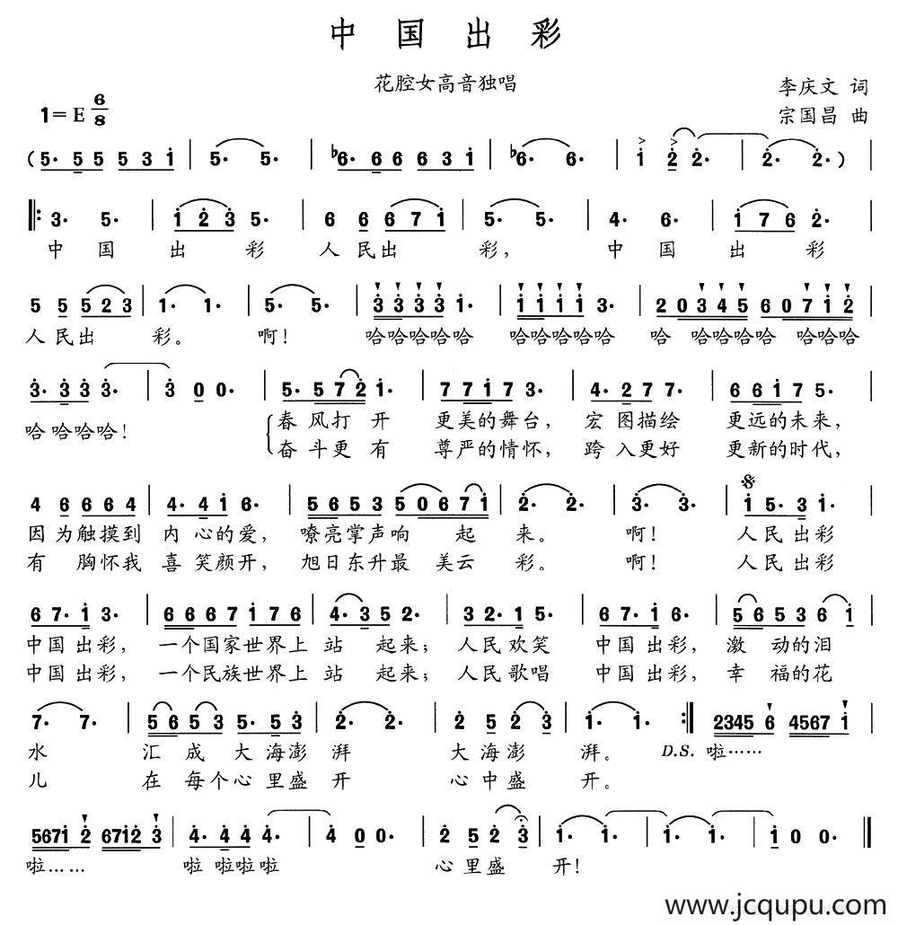中国出彩（李庆文词 宗国昌曲）简谱