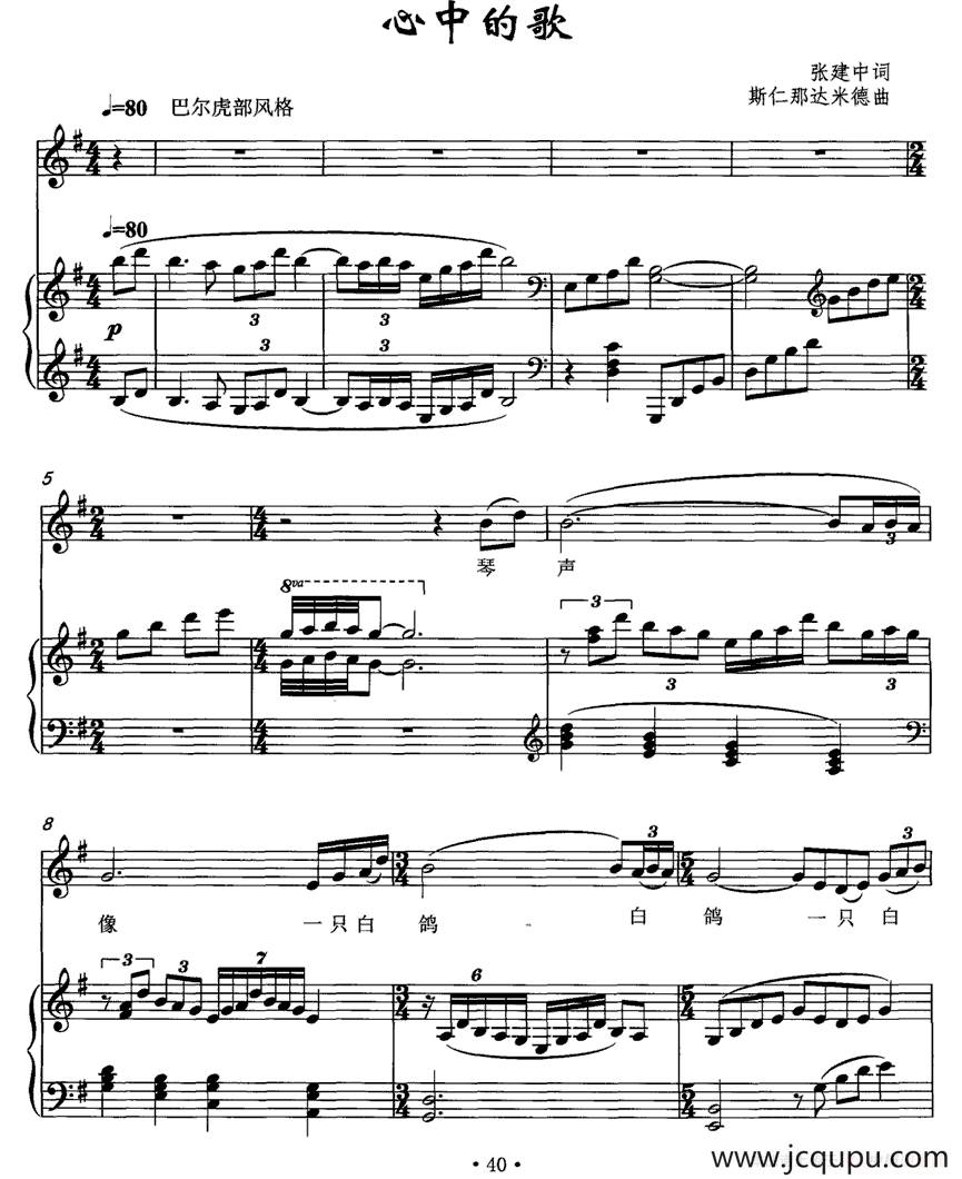 心中的歌（张建中词 斯仁那达米德曲、正谱）简谱