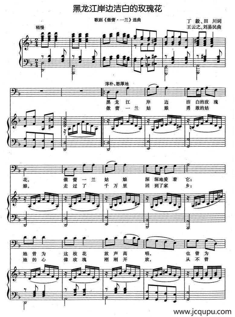 黑龙江岸边洁白的玫瑰花（歌剧《傲蕾·一兰》选曲、正谱）简谱