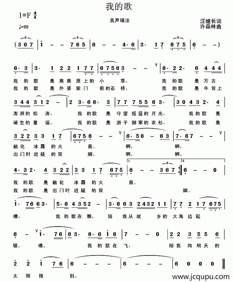 我的歌（汪继长词 许森林曲）简谱