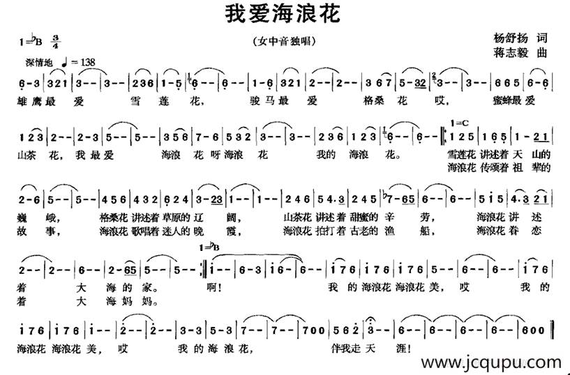 我爱海浪花（杨舒扬词 蒋志毅曲）简谱