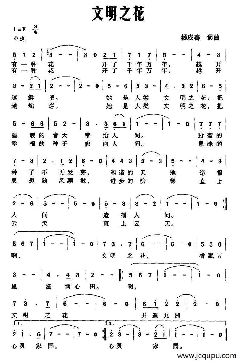 文明之花（杨成春 词曲）简谱