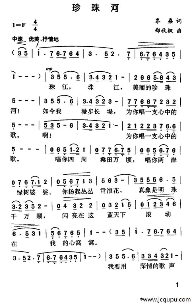珍珠河（岑桑词 郑秋枫曲）简谱