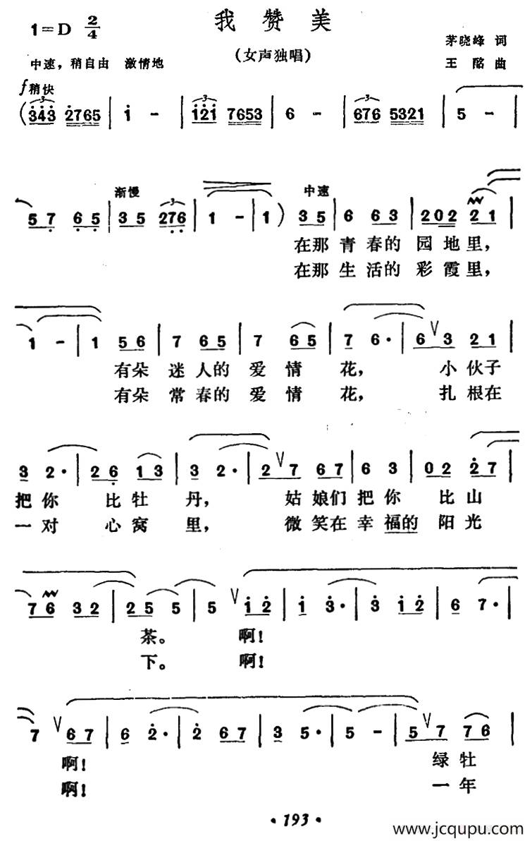 我赞美（茅晓峰词 王酩曲）简谱