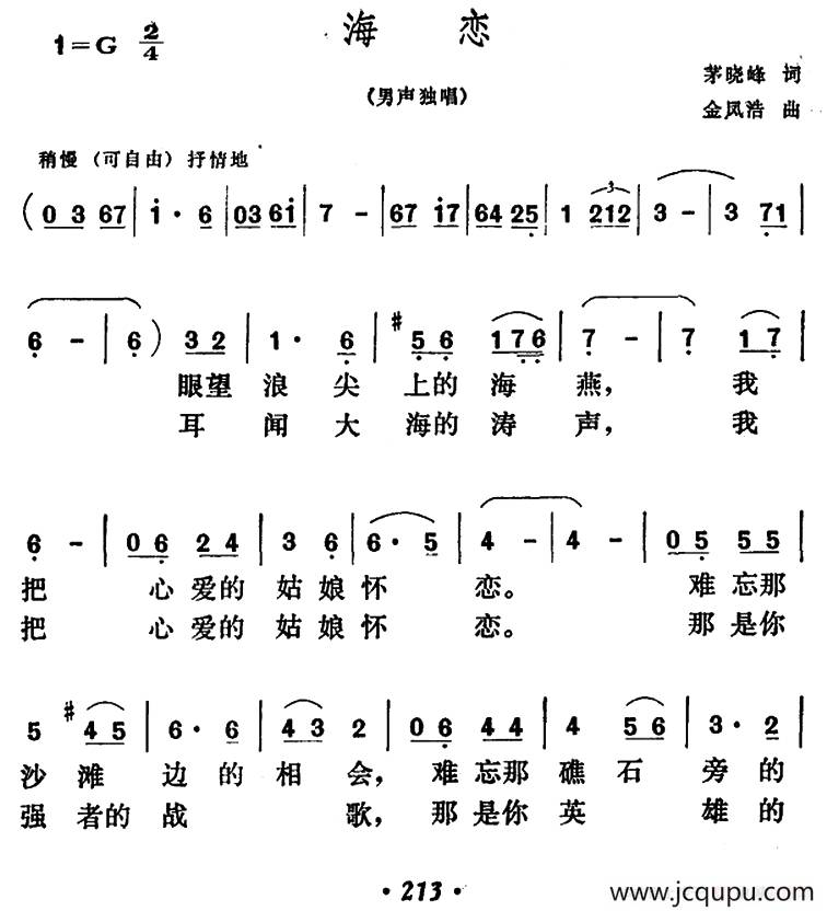海恋（茅晓峰词 金风浩曲）简谱