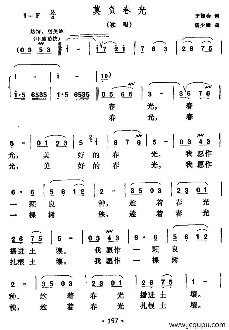 莫负春光（李如会词 杨少康曲）简谱