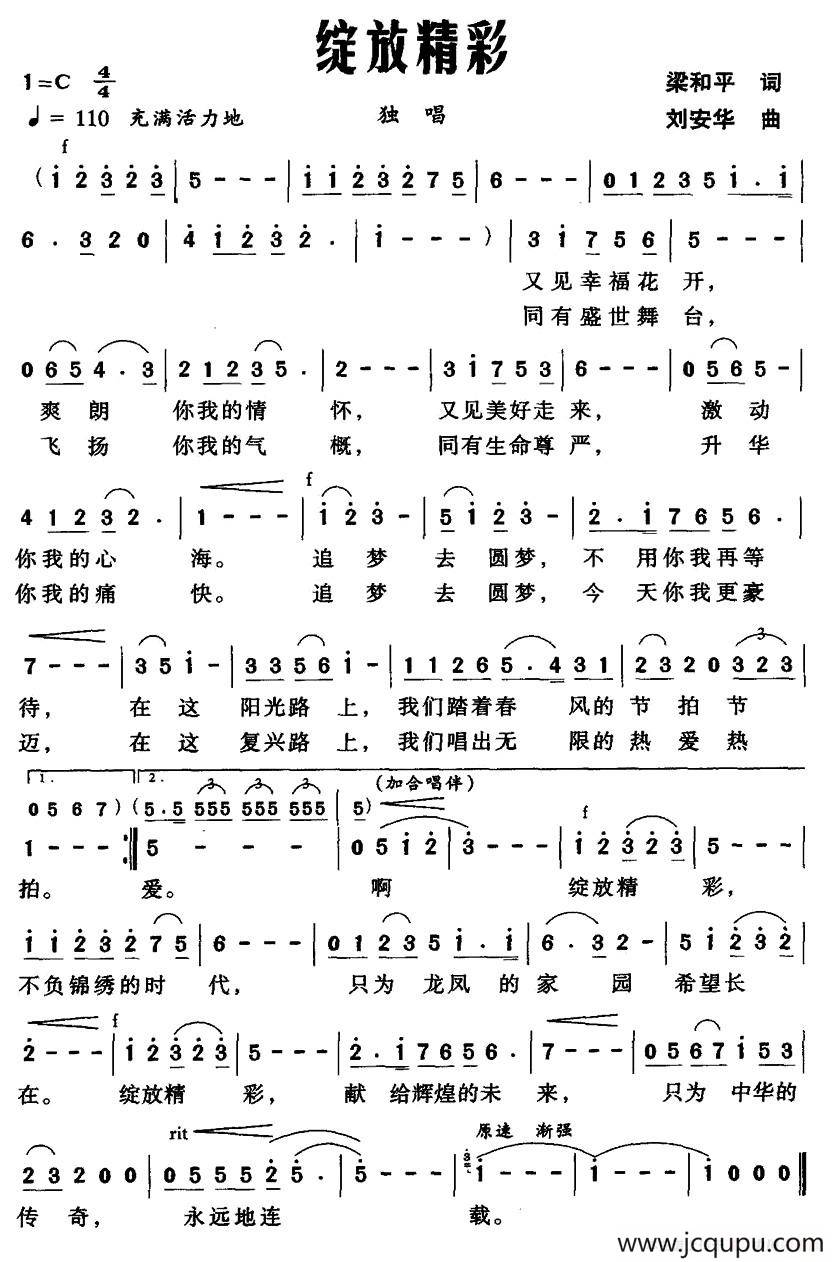 绽放精彩（梁和平词 刘安华曲）简谱