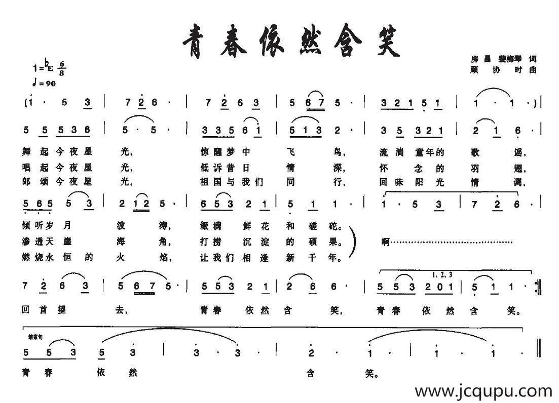 青春依然含笑简谱