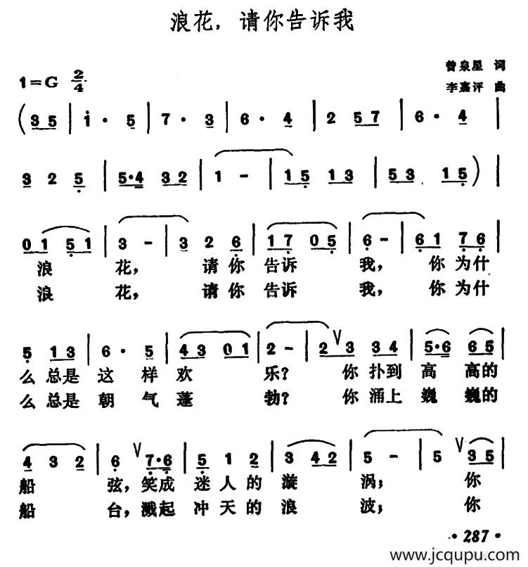 浪花，请你告诉我（曾泉星词 李嘉评曲）简谱