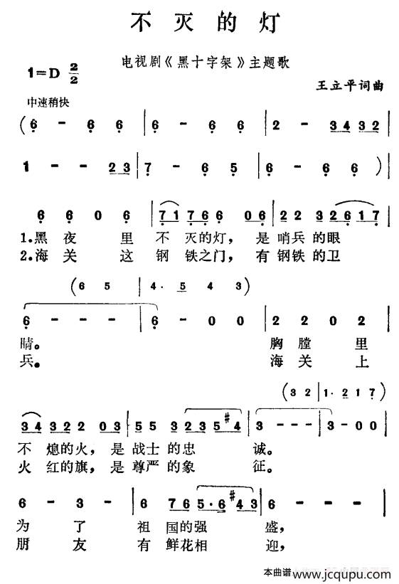 不灭的灯（电视剧《黑十字架》主题歌）简谱