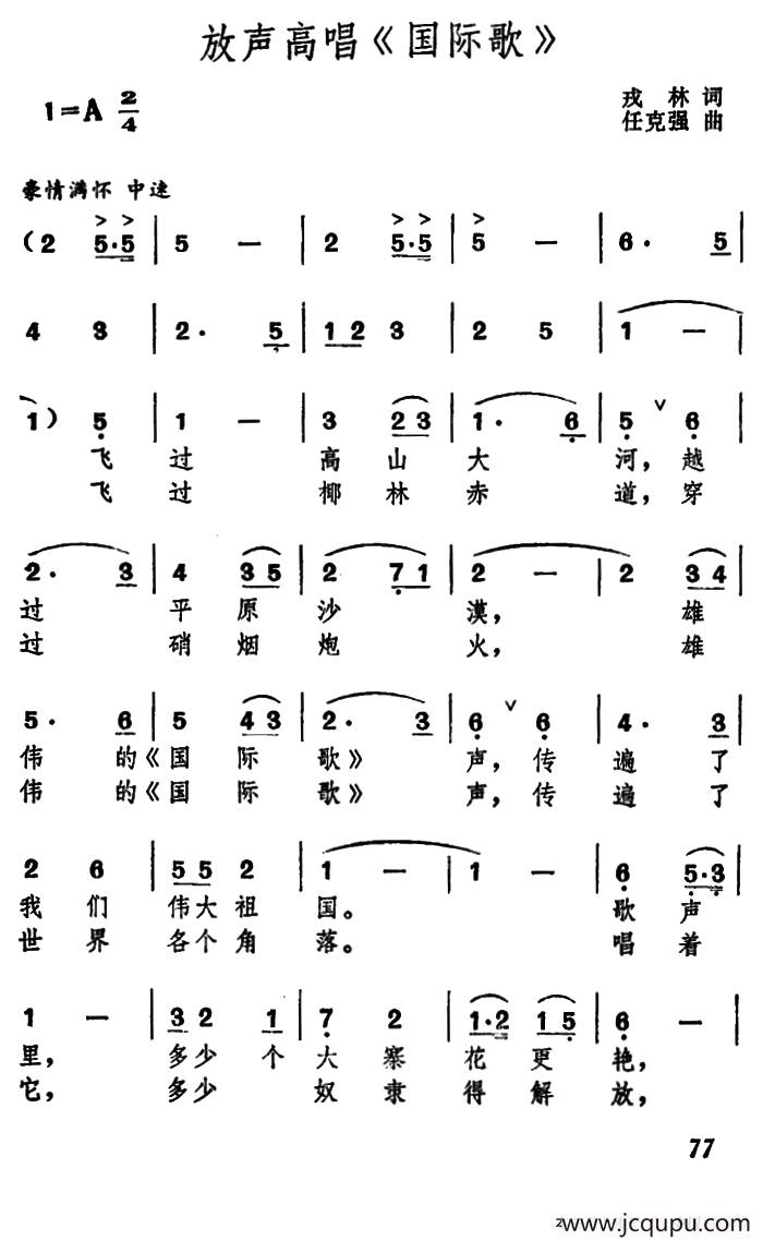 放声高唱《国际歌》（戎林词 任克强曲）简谱