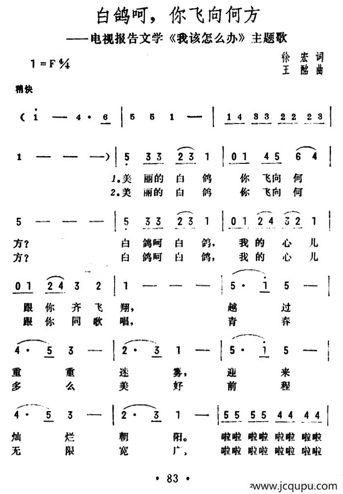 白鸽呵，你飞向何方（电视报告文学《我该怎么办》主题歌）简谱