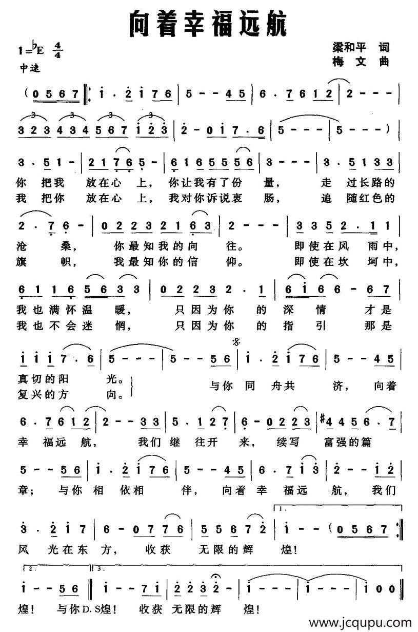 向着幸福远航（梁和平词 梅文曲）简谱