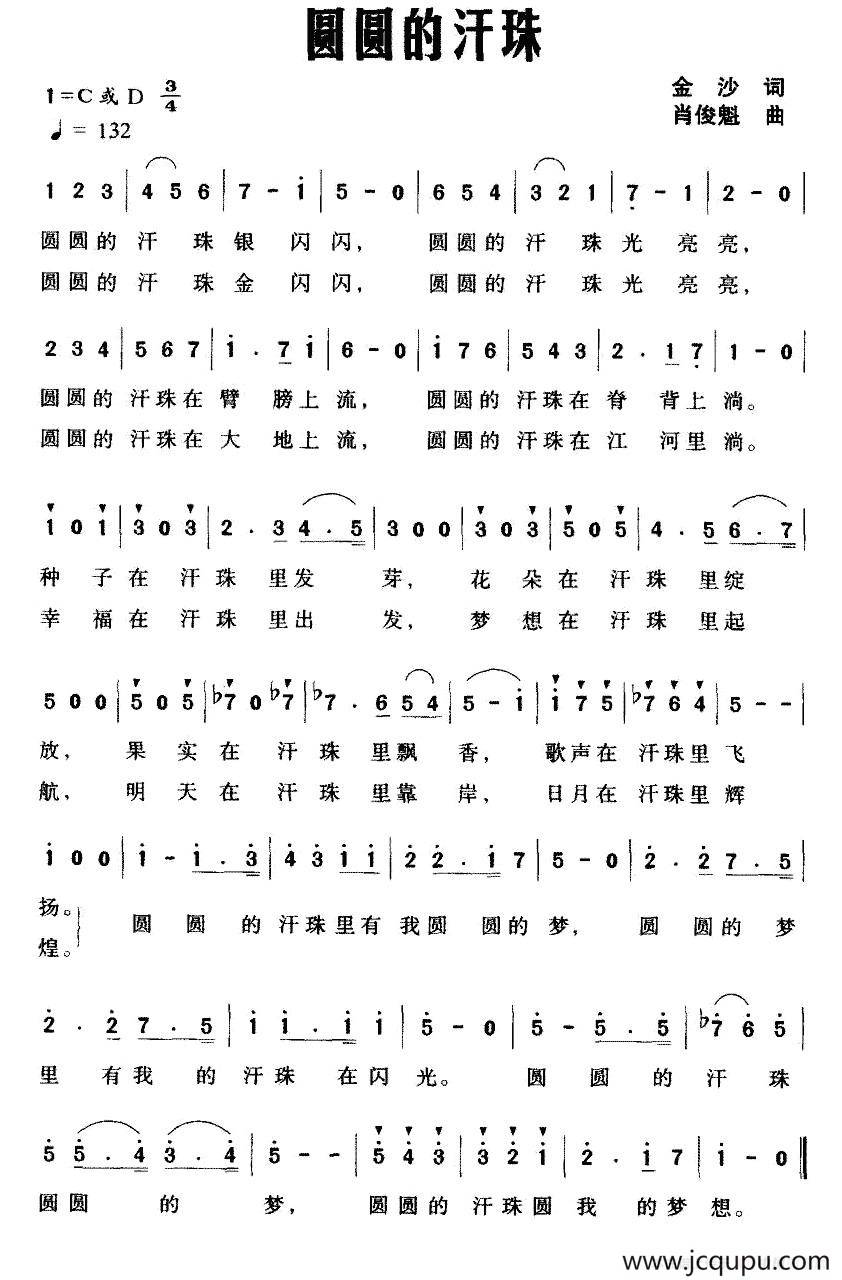 圆圆的汗珠（金沙词 肖俊魁曲）简谱