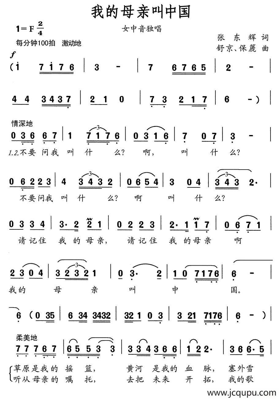 我的母亲叫中国（张东辉词 舒京曲）简谱