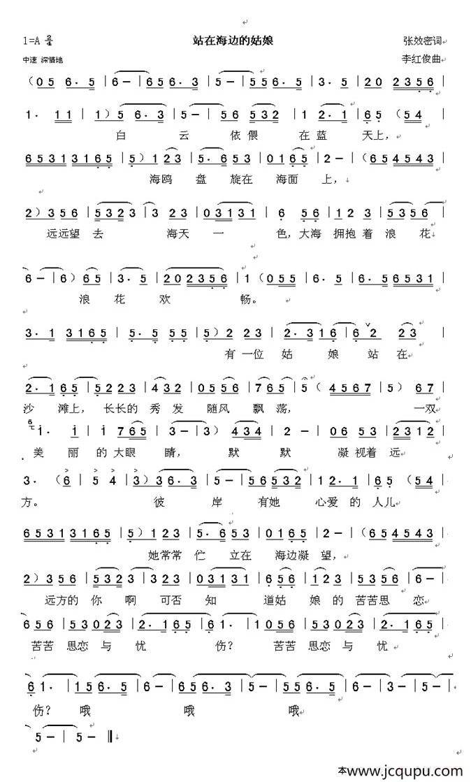 站在海边的姑娘（张效密词 李红俊曲）简谱