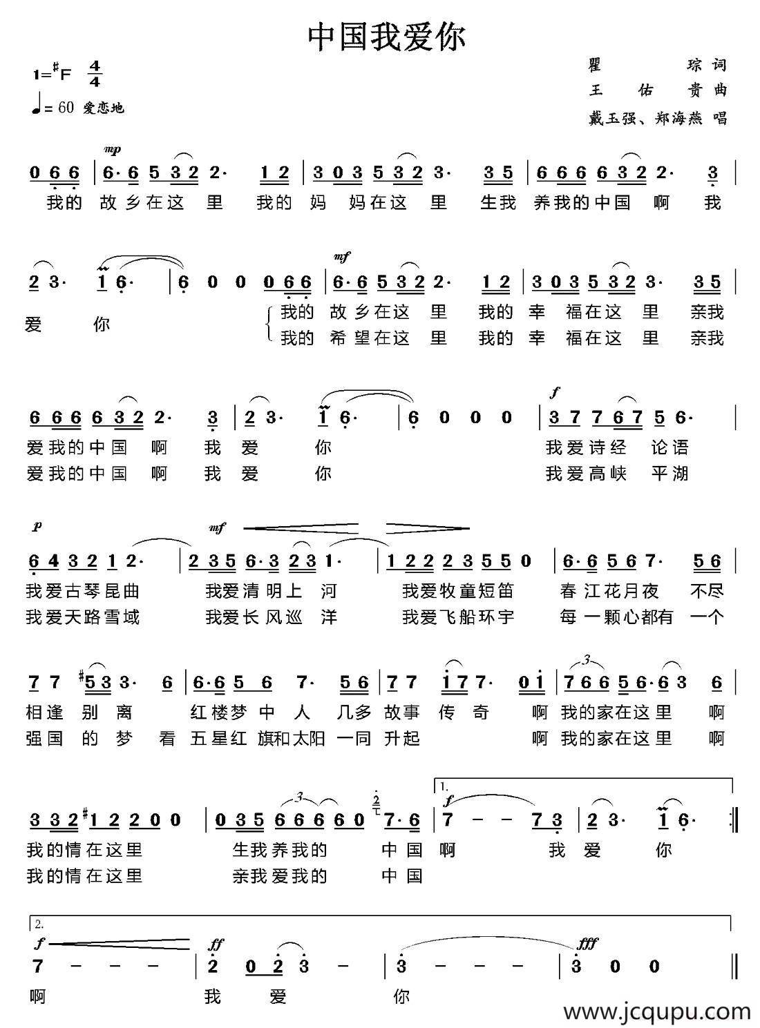 中国我爱你（瞿琮词 王佑贵曲）简谱