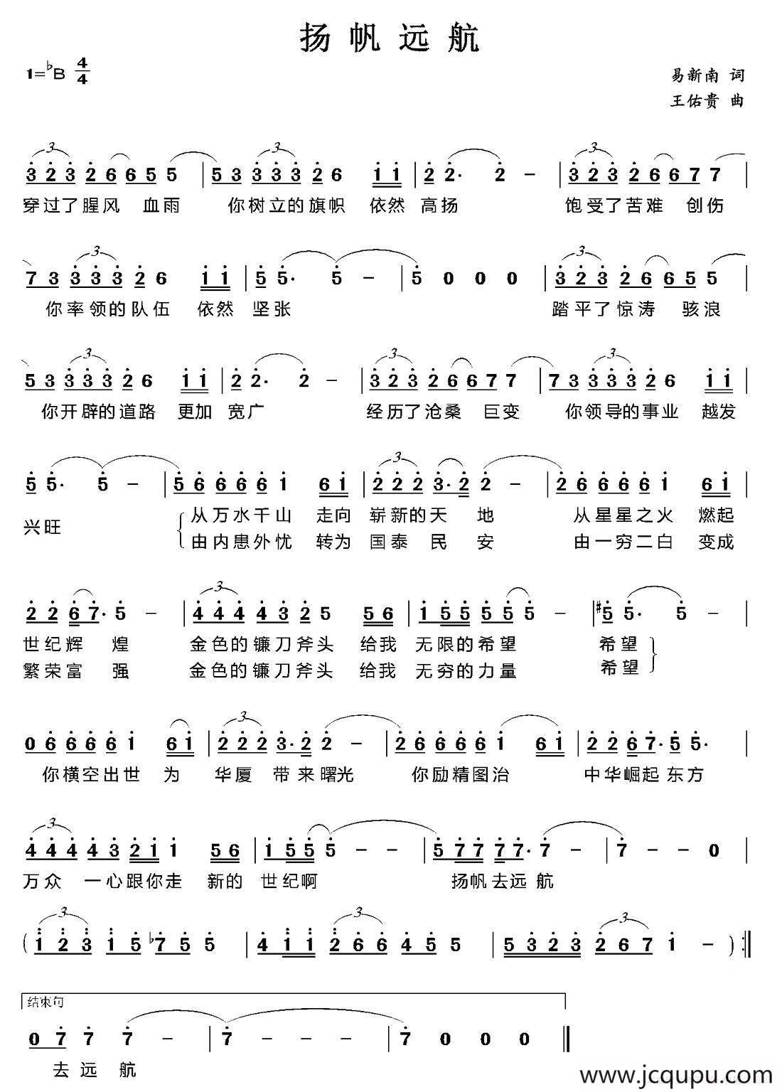 扬帆远航（易新南词 王佑贵曲）简谱