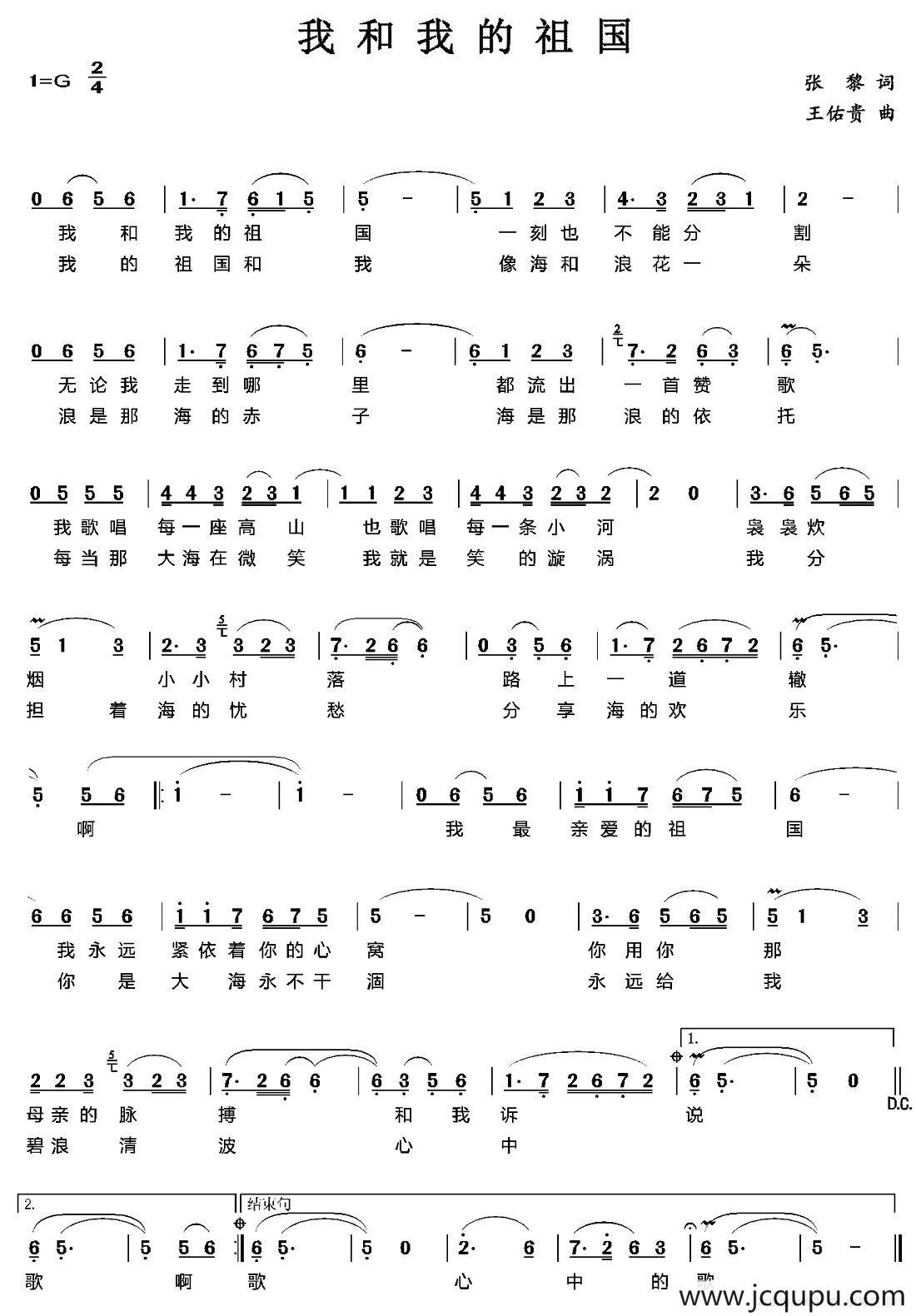 我和我的祖国（张藜词 王佑贵曲）简谱