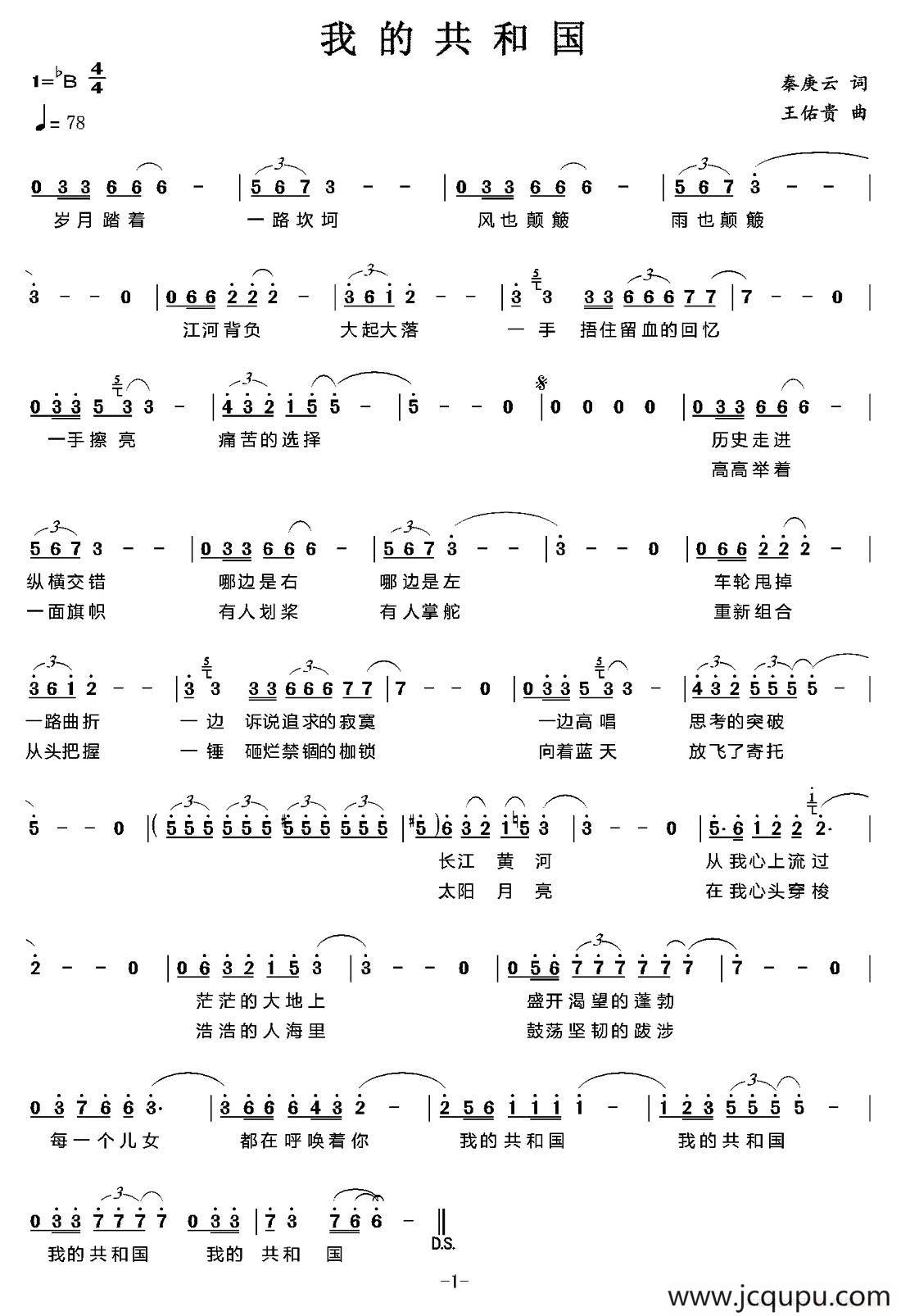 我的共和国（秦庚云词 王佑贵曲）简谱