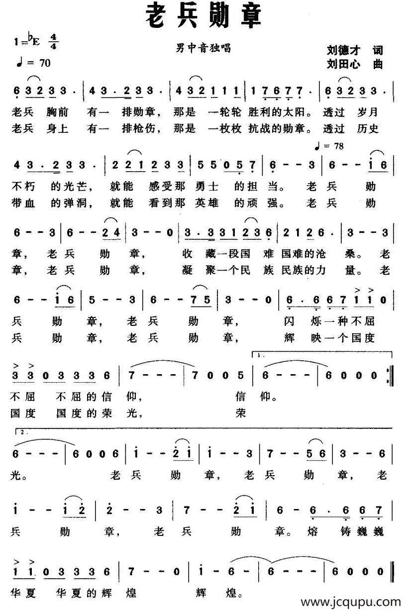 老兵勋章（刘德才词 刘田心曲）简谱