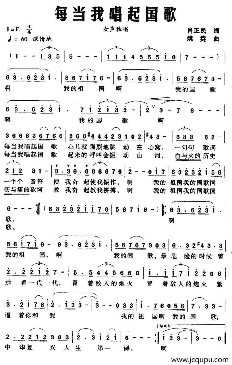 每当我唱起国歌（肖正民词 姚垚曲）简谱