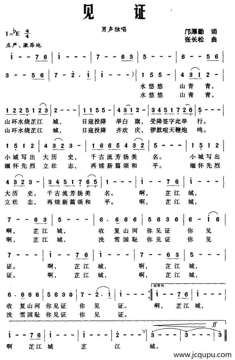 见证（邝厚勤词 张长松曲）简谱