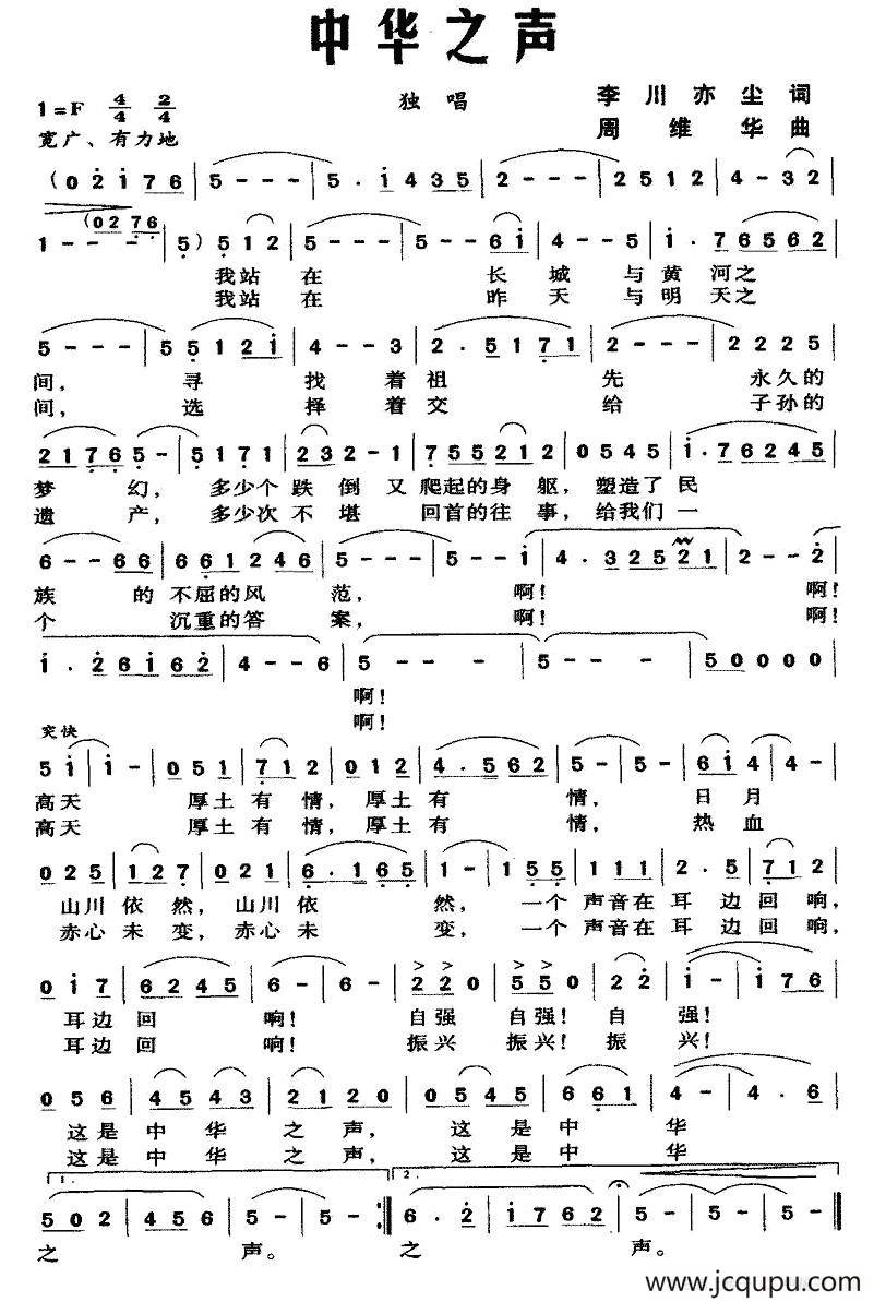 中华之声（李川 亦尘词 周维华曲）简谱