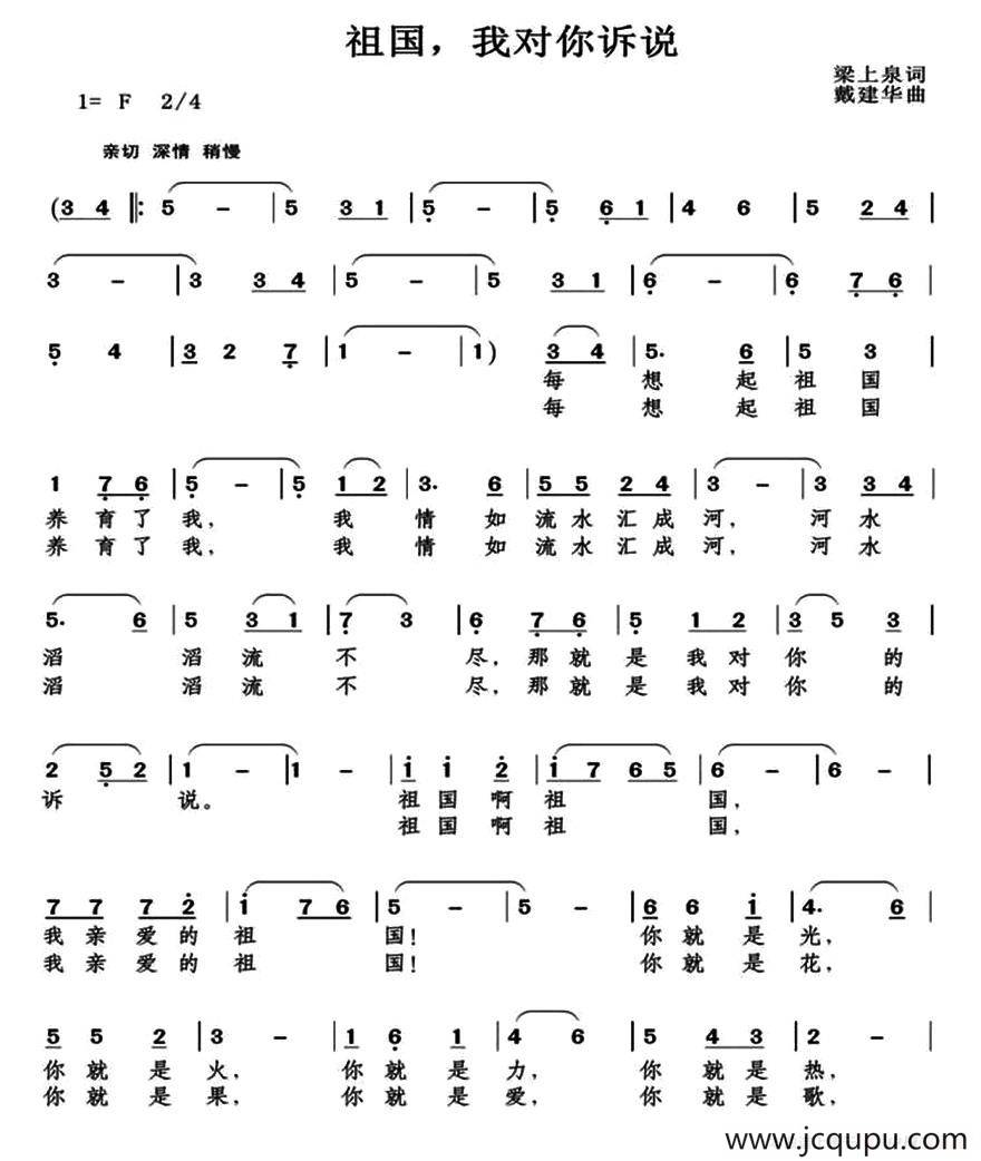 祖国，我对你诉说（梁上泉词 戴建华曲）简谱