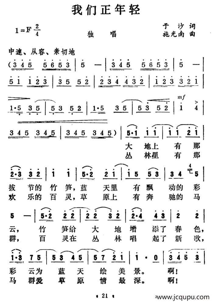 我们正年轻（沈慧琴词 施光南曲）简谱