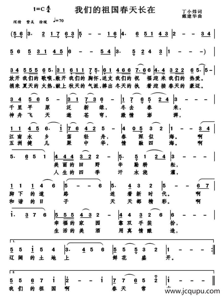 我们的祖国春天长在（丁小炜词 戴建华曲）简谱